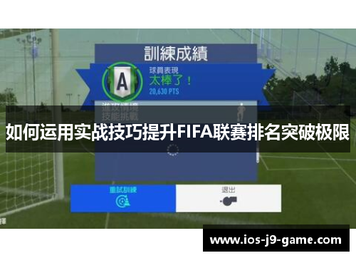 如何运用实战技巧提升FIFA联赛排名突破极限 如何运用实战技巧提升FIFA联赛排名突破极限