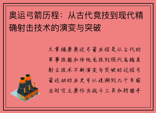奥运弓箭历程：从古代竞技到现代精确射击技术的演变与突破