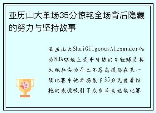 亚历山大单场35分惊艳全场背后隐藏的努力与坚持故事 亚历山大单场35分惊艳全场背后隐藏的努力与坚持故事