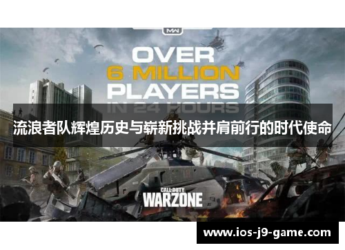 流浪者队辉煌历史与崭新挑战并肩前行的时代使命 流浪者队辉煌历史与崭新挑战并肩前行的时代使命