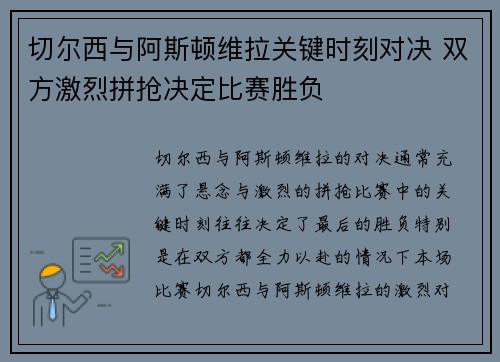 切尔西与阿斯顿维拉关键时刻对决 双方激烈拼抢决定比赛胜负 切尔西与阿斯顿维拉关键时刻对决 双方激烈拼抢决定比赛胜负