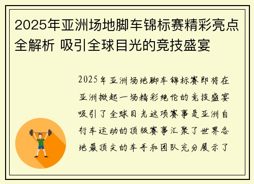 2025年亚洲场地脚车锦标赛精彩亮点全解析 吸引全球目光的竞技盛宴 2025年亚洲场地脚车锦标赛精彩亮点全解析 吸引全球目光的竞技盛宴