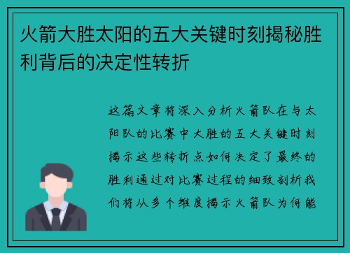 火箭大胜太阳的五大关键时刻揭秘胜利背后的决定性转折