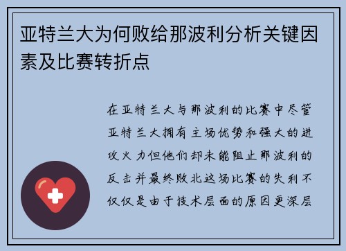 亚特兰大为何败给那波利分析关键因素及比赛转折点