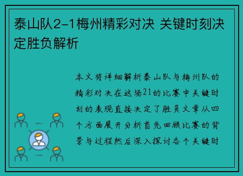 泰山队2-1梅州精彩对决 关键时刻决定胜负解析 泰山队2-1梅州精彩对决 关键时刻决定胜负解析