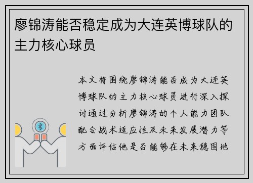 廖锦涛能否稳定成为大连英博球队的主力核心球员