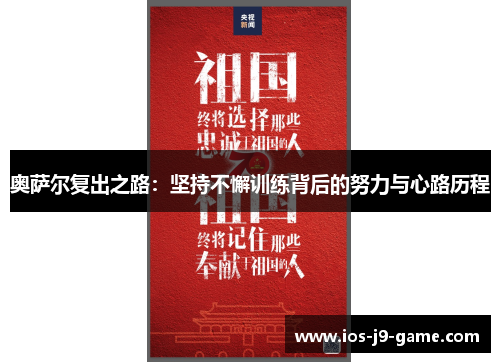 奥萨尔复出之路：坚持不懈训练背后的努力与心路历程