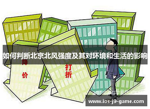 如何判断北京北风强度及其对环境和生活的影响 如何判断北京北风强度及其对环境和生活的影响