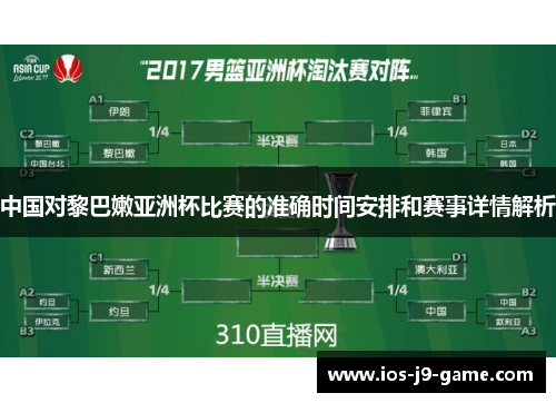 中国对黎巴嫩亚洲杯比赛的准确时间安排和赛事详情解析 中国对黎巴嫩亚洲杯比赛的准确时间安排和赛事详情解析