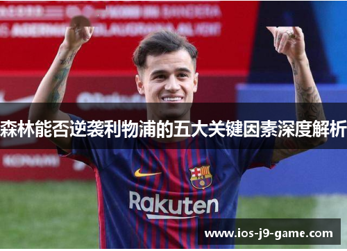 森林能否逆袭利物浦的五大关键因素深度解析
