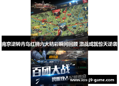 南京逆转青岛红狮六大精彩瞬间回顾 激战成就惊天逆袭