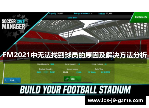 FM2021中无法找到球员的原因及解决方法分析