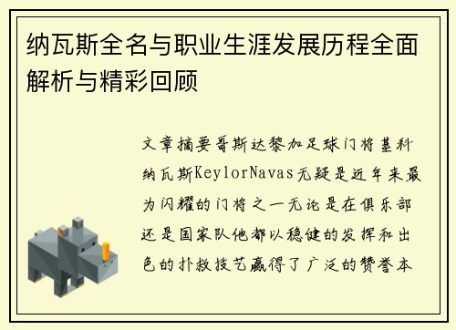 纳瓦斯全名与职业生涯发展历程全面解析与精彩回顾