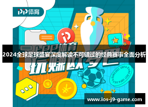 2024全球足球盛宴深度解读不可错过的经典赛事全面分析