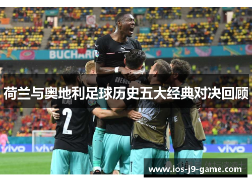荷兰与奥地利足球历史五大经典对决回顾