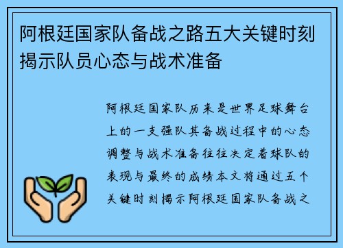 阿根廷国家队备战之路五大关键时刻揭示队员心态与战术准备