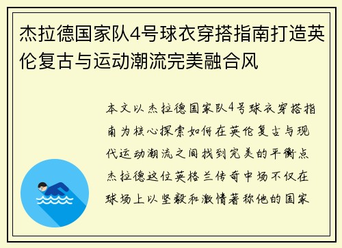 杰拉德国家队4号球衣穿搭指南打造英伦复古与运动潮流完美融合风 杰拉德国家队4号球衣穿搭指南打造英伦复古与运动潮流完美融合风