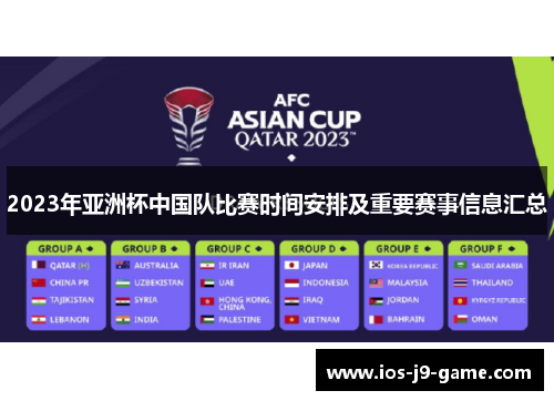 2023年亚洲杯中国队比赛时间安排及重要赛事信息汇总