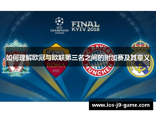 如何理解欧冠与欧联第三名之间的附加赛及其意义