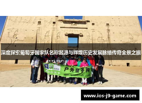 深度探索葡萄牙国家队名称起源与辉煌历史发展脉络传奇全景之旅