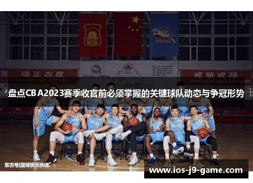 盘点CBA2023赛季收官前必须掌握的关键球队动态与争冠形势 盘点CBA2023赛季收官前必须掌握的关键球队动态与争冠形势
