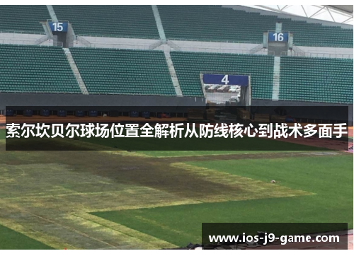 索尔坎贝尔球场位置全解析从防线核心到战术多面手