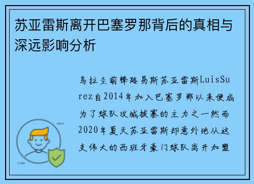 苏亚雷斯离开巴塞罗那背后的真相与深远影响分析