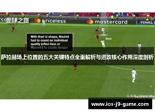 萨拉赫场上位置的五大关键特点全面解析与进攻核心作用深度剖析