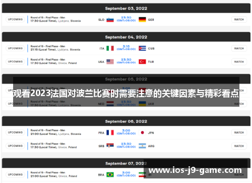 观看2023法国对波兰比赛时需要注意的关键因素与精彩看点