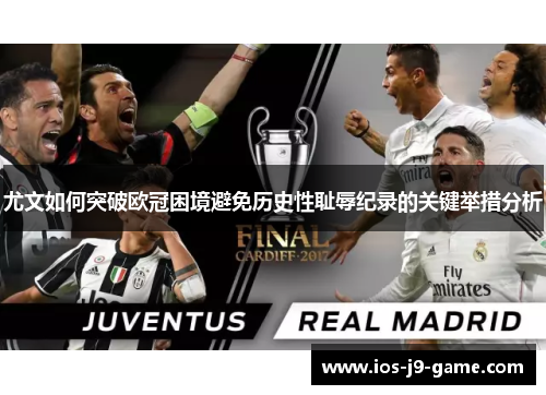 尤文如何突破欧冠困境避免历史性耻辱纪录的关键举措分析