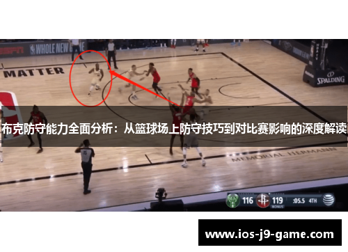 布克防守能力全面分析：从篮球场上防守技巧到对比赛影响的深度解读