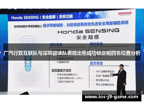 广汽行致互联队与深圳碧波队表现出色成功锁定前四名位置分析