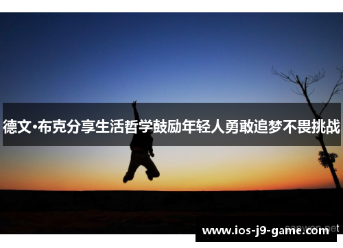 德文·布克分享生活哲学鼓励年轻人勇敢追梦不畏挑战
