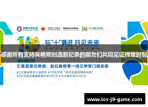 感谢所有支持吴艳妮创造新纪录的朋友们共同见证辉煌时刻 感谢所有支持吴艳妮创造新纪录的朋友们共同见证辉煌时刻