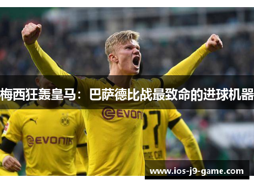 梅西狂轰皇马:巴萨德比战最致命的进球机器 梅西狂轰皇马:巴萨德比战最致命的进球机器