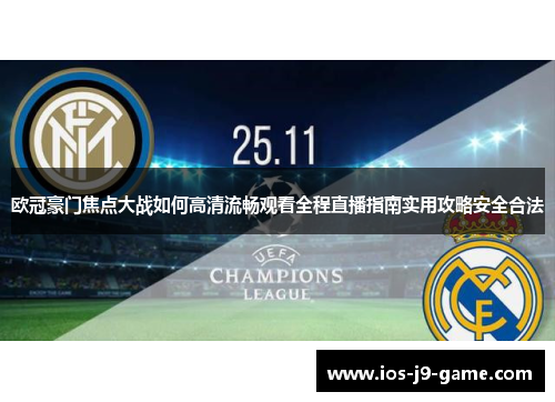 欧冠豪门焦点大战如何高清流畅观看全程直播指南实用攻略安全合法