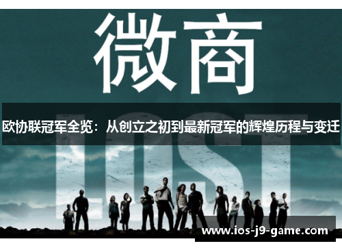 欧协联冠军全览：从创立之初到最新冠军的辉煌历程与变迁