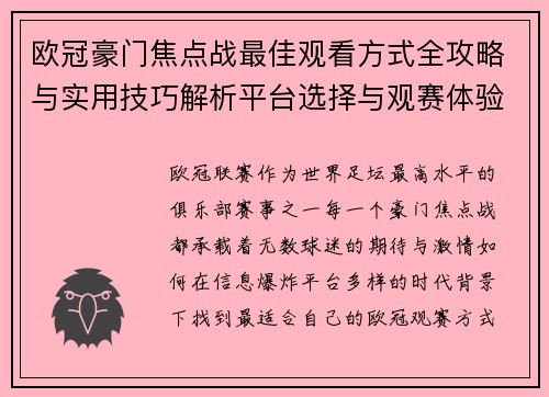 欧冠豪门焦点战最佳观看方式全攻略与实用技巧解析平台选择与观赛体验提升