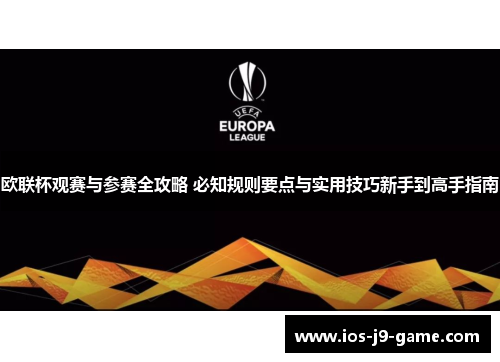 欧联杯观赛与参赛全攻略 必知规则要点与实用技巧新手到高手指南