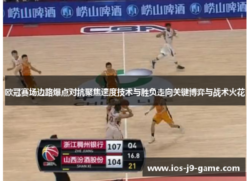 欧冠赛场边路爆点对抗聚焦速度技术与胜负走向关键博弈与战术火花
