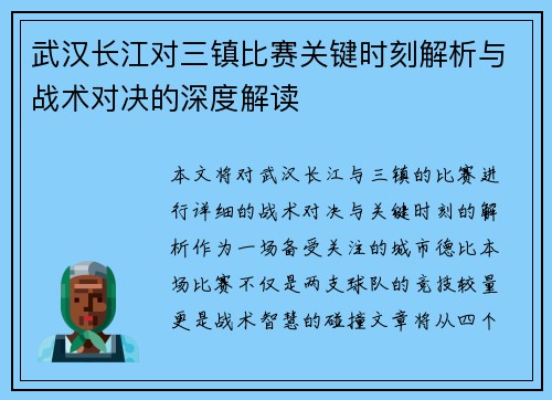 武汉长江对三镇比赛关键时刻解析与战术对决的深度解读