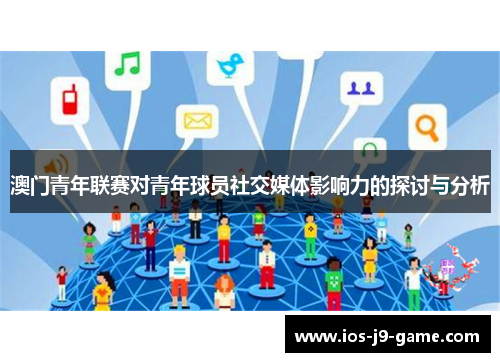 澳门青年联赛对青年球员社交媒体影响力的探讨与分析