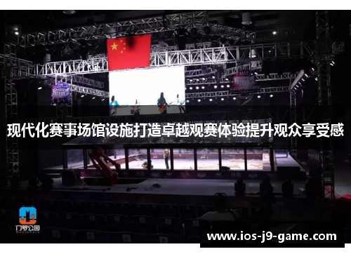 现代化赛事场馆设施打造卓越观赛体验提升观众享受感