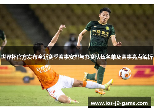 世界杯官方发布全新赛季赛事安排与参赛队伍名单及赛事亮点解析