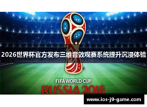 2026世界杯官方发布三维音效观赛系统提升沉浸体验