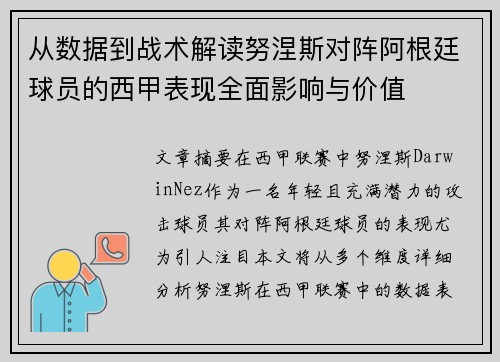 从数据到战术解读努涅斯对阵阿根廷球员的西甲表现全面影响与价值