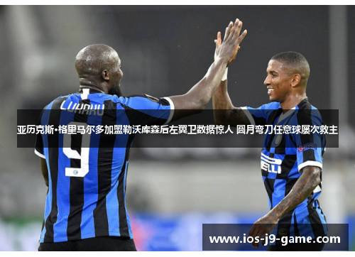 亚历克斯·格里马尔多加盟勒沃库森后左翼卫数据惊人 圆月弯刀任意球屡次救主