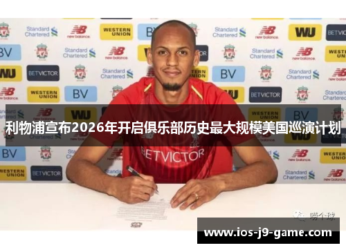利物浦宣布2026年开启俱乐部历史最大规模美国巡演计划