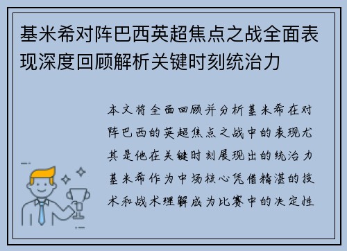 基米希对阵巴西英超焦点之战全面表现深度回顾解析关键时刻统治力 基米希对阵巴西英超焦点之战全面表现深度回顾解析关键时刻统治力
