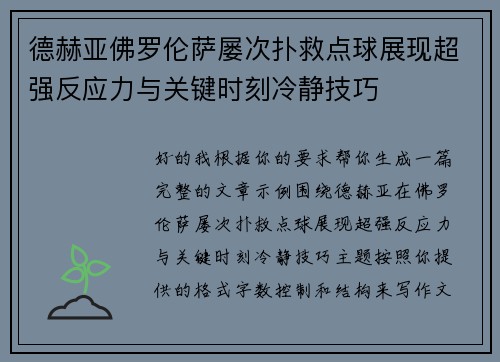 德赫亚佛罗伦萨屡次扑救点球展现超强反应力与关键时刻冷静技巧